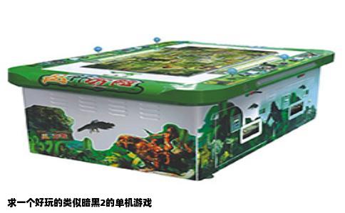 求一个好玩的类似暗黑2的单机游戏