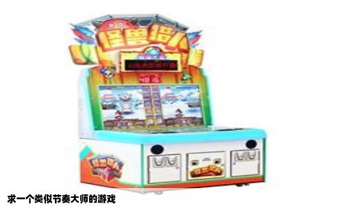 求一个类似节奏大师的游戏