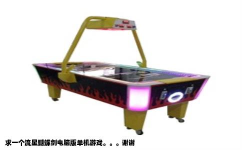 求一个流星蝴蝶剑电脑版单机游戏。。。谢谢