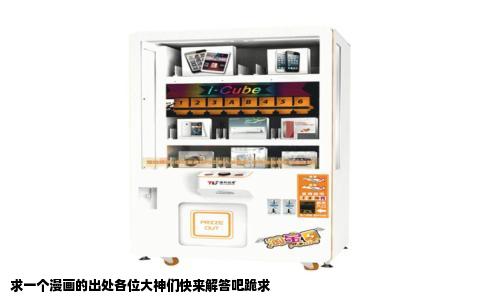 求一个漫画的出处各位大神们快来解答吧跪求