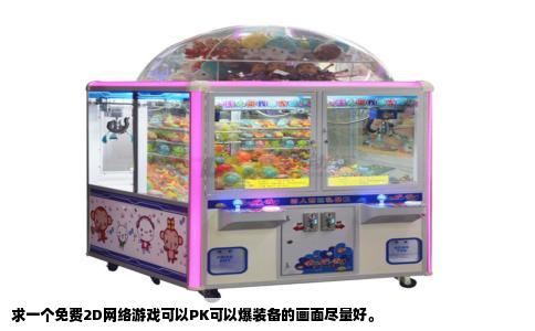 求一个免费2D网络游戏可以PK可以爆装备的画面尽量好。