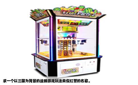 求一个以三国为背景的战略游戏玩法类似红警的名称。