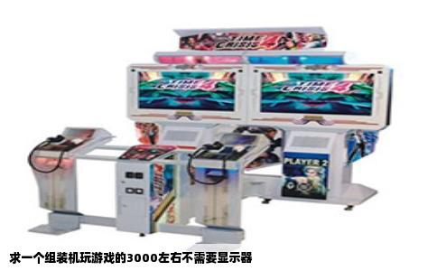 求一个组装机玩游戏的3000左右不需要显示器
