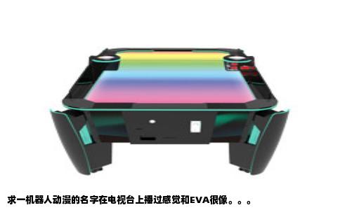 求一机器人动漫的名字在电视台上播过感觉和EVA很像。。。