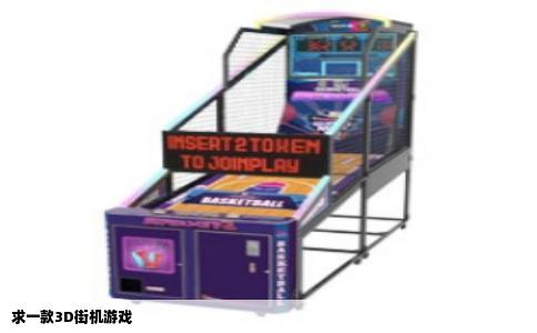 求一款3D街机游戏