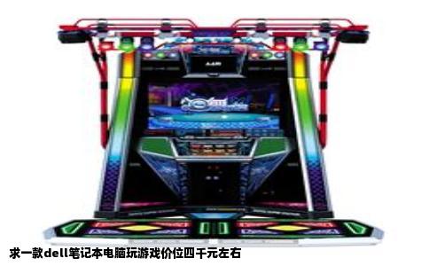 求一款dell笔记本电脑玩游戏价位四千元左右