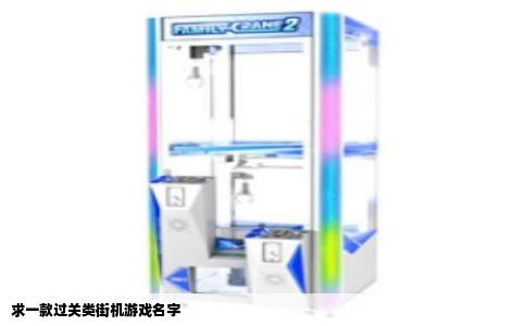 求一款过关类街机游戏名字