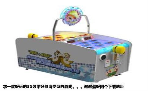 求一款好玩的3D效果好航海类型的游戏。。。谢谢最好附个下载地址