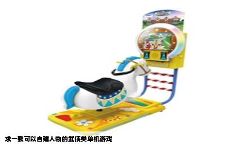 求一款可以自建人物的武侠类单机游戏