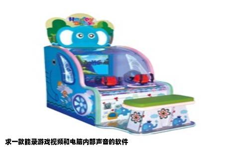 求一款能录游戏视频和电脑内部声音的软件