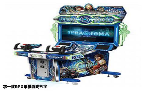 求一款RPG单机游戏名字