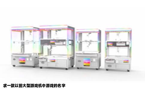 求一款以前大型游戏机中游戏的名字