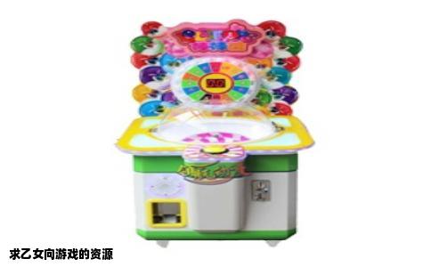 求乙女向游戏的资源