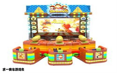 求一赛车游戏名