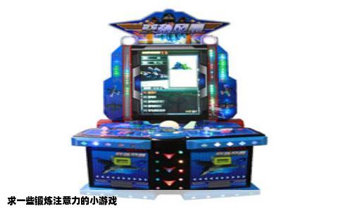 求一些锻炼注意力的小游戏