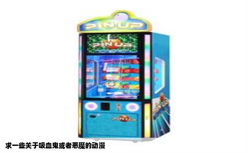 求一些关于吸血鬼或者恶魔的动漫