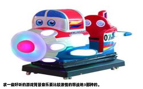 求一些好听的游戏背景音乐要比较激情的想战地3那种的。