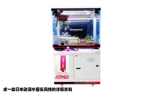 求一些日本动漫中服饰风格的详细资料