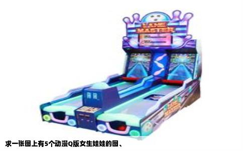 求一张图上有5个动漫Q版女生娃娃的图、