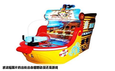 求这幅图片的出处出自哪部动漫还是游戏