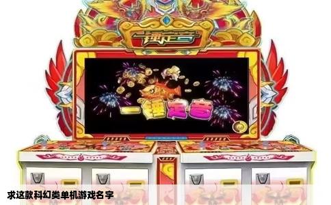 求这款科幻类单机游戏名字