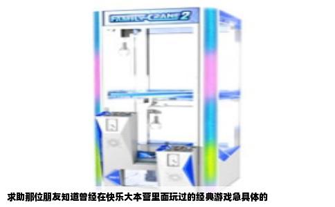 求助那位朋友知道曾经在快乐大本营里面玩过的经典游戏急具体的