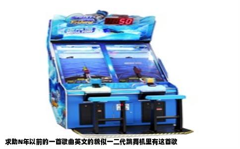 求助N年以前的一首歌曲英文的貌似一二代跳舞机里有这首歌