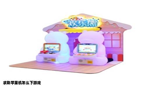 求助苹果机怎么下游戏