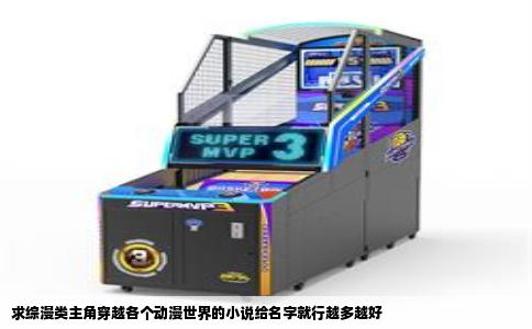 求综漫类主角穿越各个动漫世界的小说给名字就行越多越好