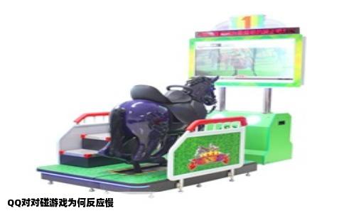 QQ对对碰游戏为何反应慢