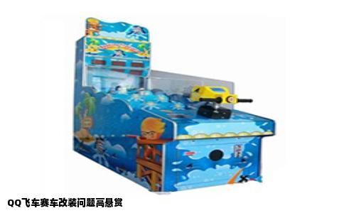 QQ飞车赛车改装问题高悬赏