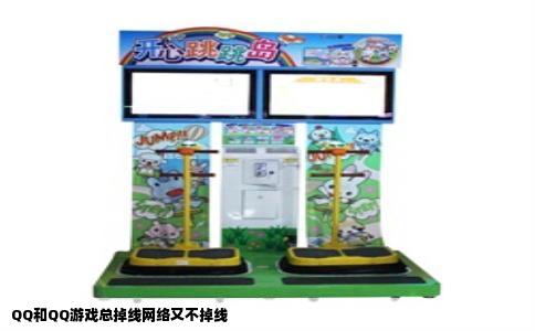 QQ和QQ游戏总掉线网络又不掉线
