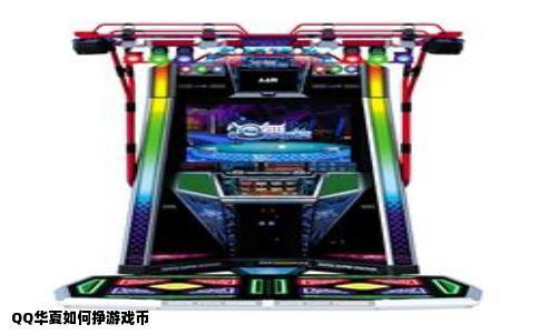 QQ华夏如何挣游戏币