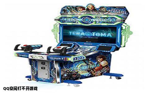 QQ空间打不开游戏