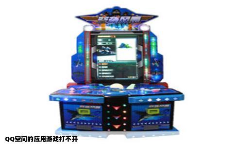 QQ空间的应用游戏打不开