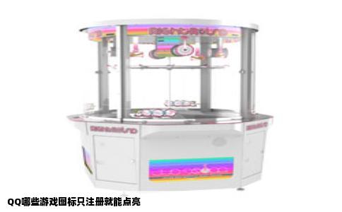 QQ哪些游戏图标只注册就能点亮