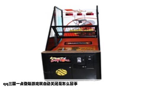 qq三国一点登陆游戏就自动关闭是怎么回事