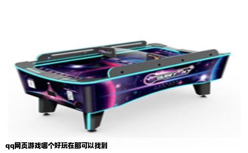 qq网页游戏哪个好玩在那可以找到