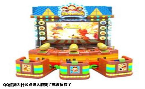 QQ炫舞为什么点进入游戏了就没反应了