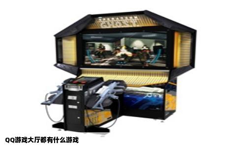 QQ游戏大厅都有什么游戏