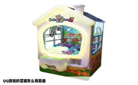 QQ游戏的军棋怎么看复盘
