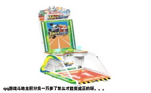 qq游戏斗地主积分负一万多了怎么才能变成正的呀。。。