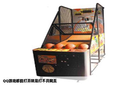 QQ游戏都能打开就是打不开网页