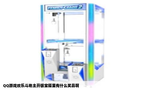 QQ游戏欢乐斗地主开银宝箱里有什么奖品啊