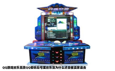 QQ游戏欢乐豆改QQ密码后号里欢乐豆为什么还会被卖家盗去