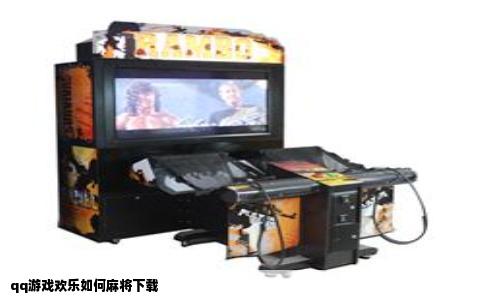 qq游戏欢乐如何麻将下载