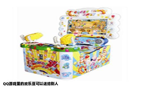 QQ游戏里的欢乐豆可以送给别人