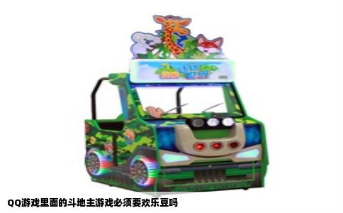 QQ游戏里面的斗地主游戏必须要欢乐豆吗