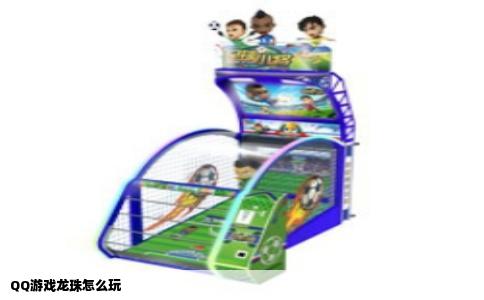 QQ游戏龙珠怎么玩