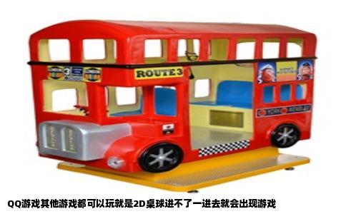 QQ游戏其他游戏都可以玩就是2D桌球进不了一进去就会出现游戏